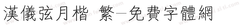 汉仪弦月楷 繁字体转换